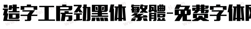 造字工房劲黑体 繁體字体转换